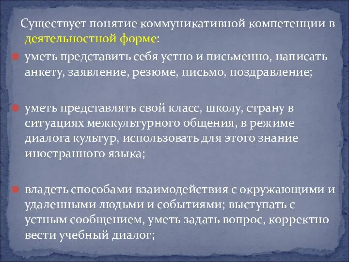 Существует понятие коммуникативной компетенции в деятельностной форме: уметь представить себя