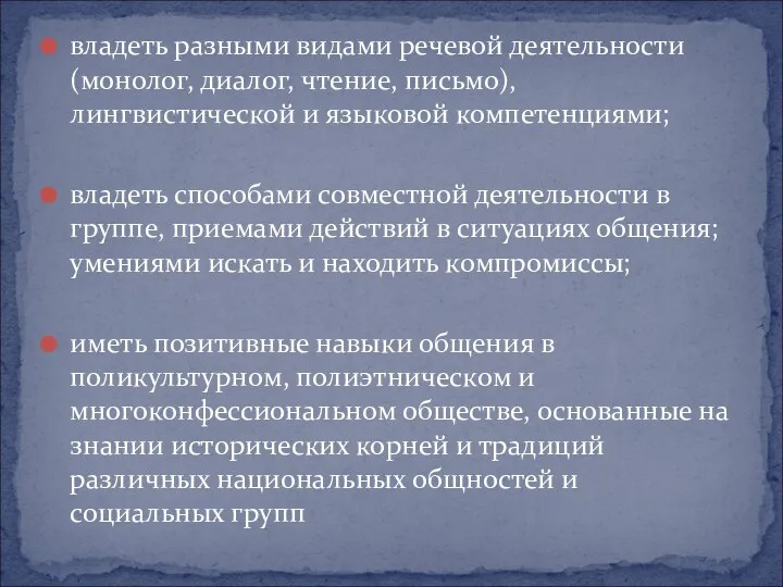 владеть разными видами речевой деятельности (монолог, диалог, чтение, письмо), лингвистической