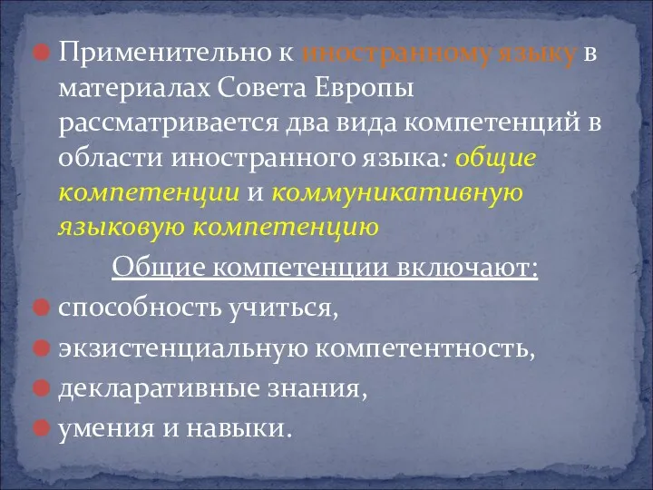 Применительно к иностранному языку в материалах Совета Европы рассматривается два