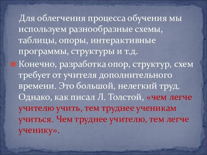 Для облегчения процесса обучения мы используем разнообразные схемы, таблицы, опоры,