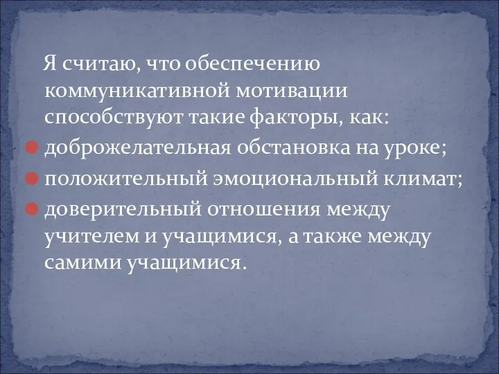 Я считаю, что обеспечению коммуникативной мотивации способствуют такие факторы, как: