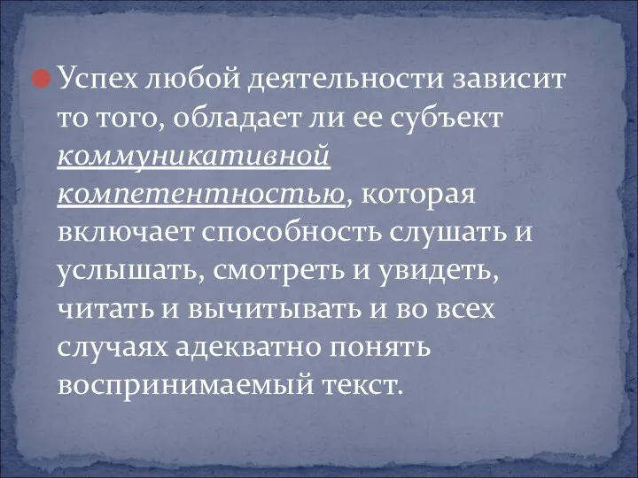 Успех любой деятельности зависит то того, обладает ли ее субъект