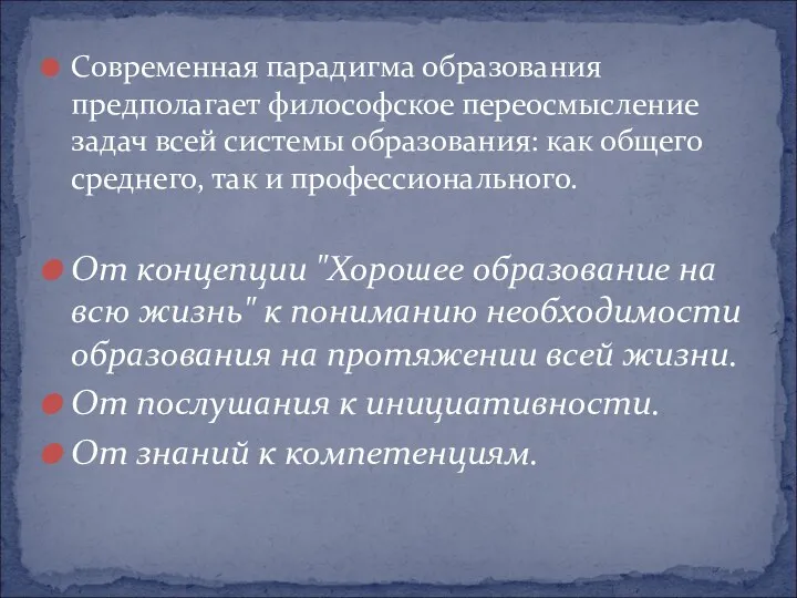 Современная парадигма образования предполагает философское переосмысление задач всей системы образования: