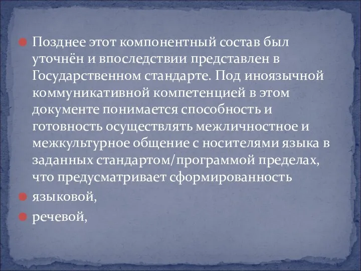 Позднее этот компонентный состав был уточнён и впоследствии представлен в