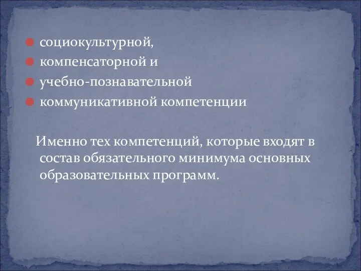 социокультурной, компенсаторной и учебно-познавательной коммуникативной компетенции Именно тех компетенций, которые