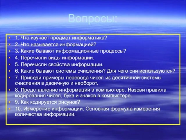 Вопросы: 1. Что изучает предмет информатика? 2. Что называется информацией?