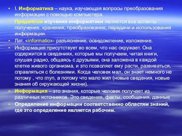 I. Информатика – наука, изучающая вопросы преобразования информации с помощью