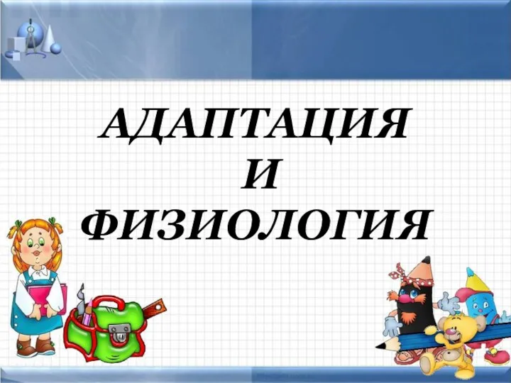 Адаптация первоклассников.