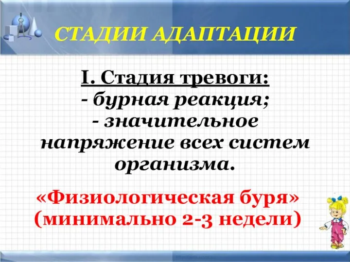 СТАДИИ АДАПТАЦИИ I. Стадия тревоги: - бурная реакция; - значительное