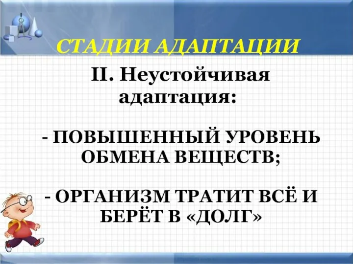 - ПОВЫШЕННЫЙ УРОВЕНЬ ОБМЕНА ВЕЩЕСТВ; - ОРГАНИЗМ ТРАТИТ ВСЁ И