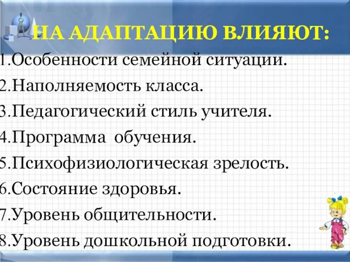 НА АДАПТАЦИЮ ВЛИЯЮТ: Особенности семейной ситуации. Наполняемость класса. Педагогический стиль