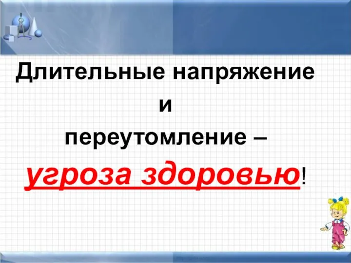 Длительные напряжение и переутомление – угроза здоровью!