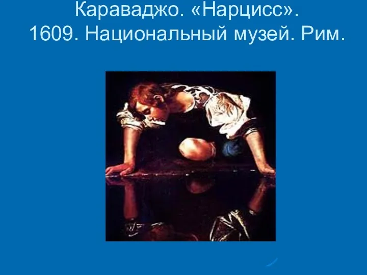 Караваджо. «Нарцисс». 1609. Национальный музей. Рим.