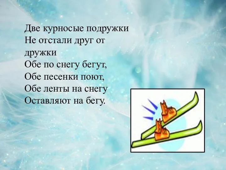 Две курносые подружки Не отстали друг от дружки Обе по