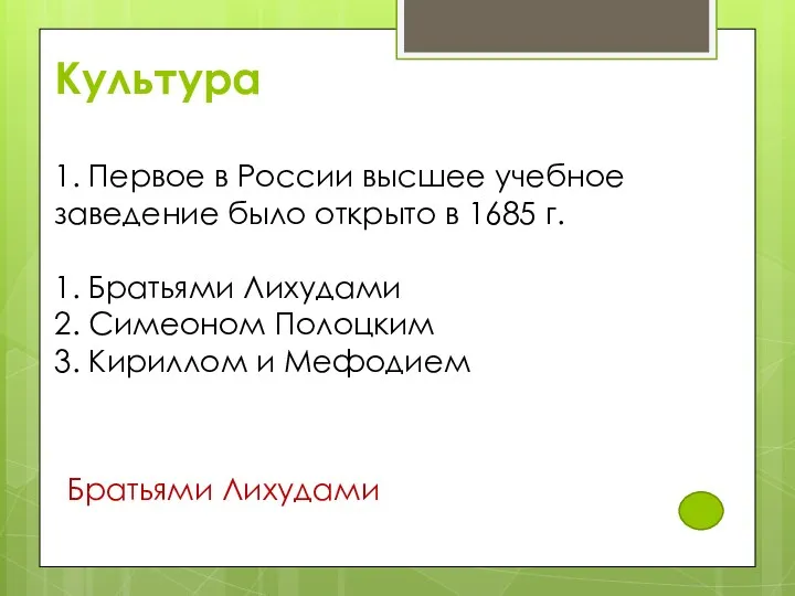 Культура 1. Первое в России высшее учебное заведение было открыто в 1685 г.