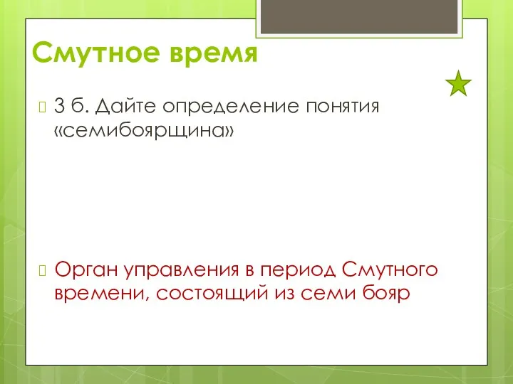 Смутное время 3 б. Дайте определение понятия «семибоярщина» Орган управления