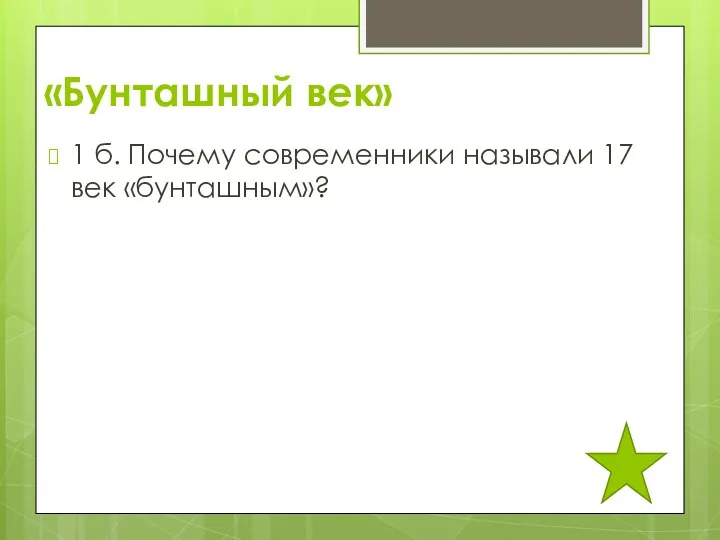 «Бунташный век» 1 б. Почему современники называли 17 век «бунташным»?