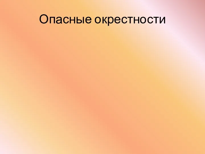 Опасные окрестности