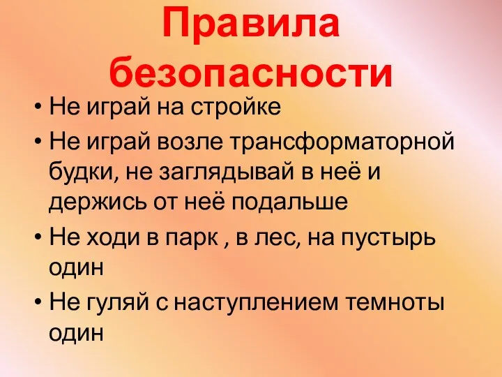 Правила безопасности Не играй на стройке Не играй возле трансформаторной