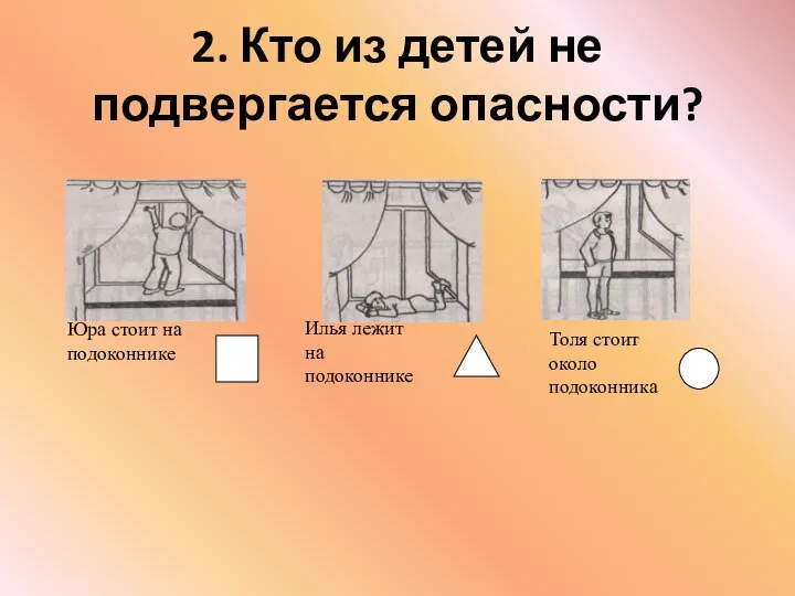 2. Кто из детей не подвергается опасности? Юра стоит на