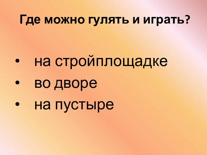 Где можно гулять и играть? на стройплощадке во дворе на пустыре