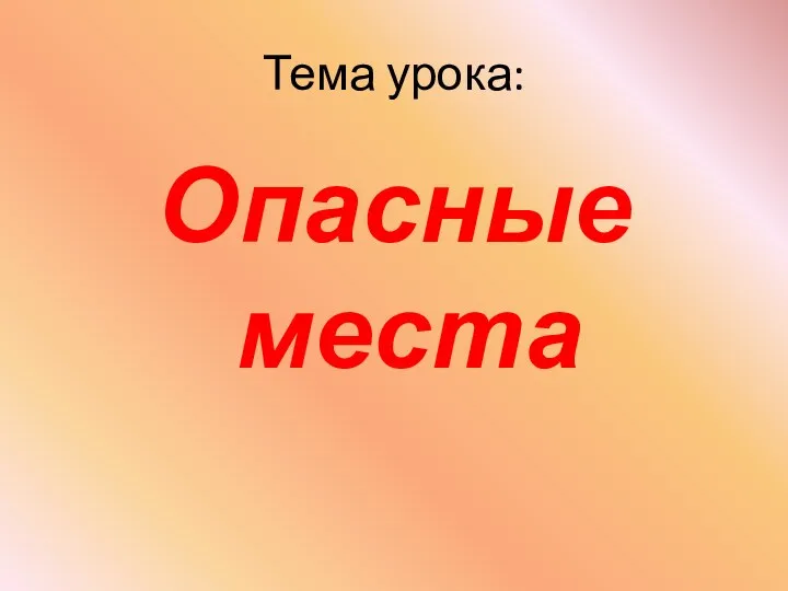 Тема урока: Опасные места