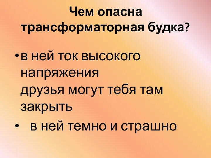 Чем опасна трансформаторная буд­ка? в ней ток высокого напряжения друзья