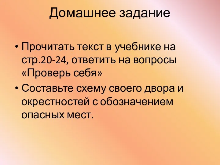 Домашнее задание Прочитать текст в учебнике на стр.20-24, ответить на