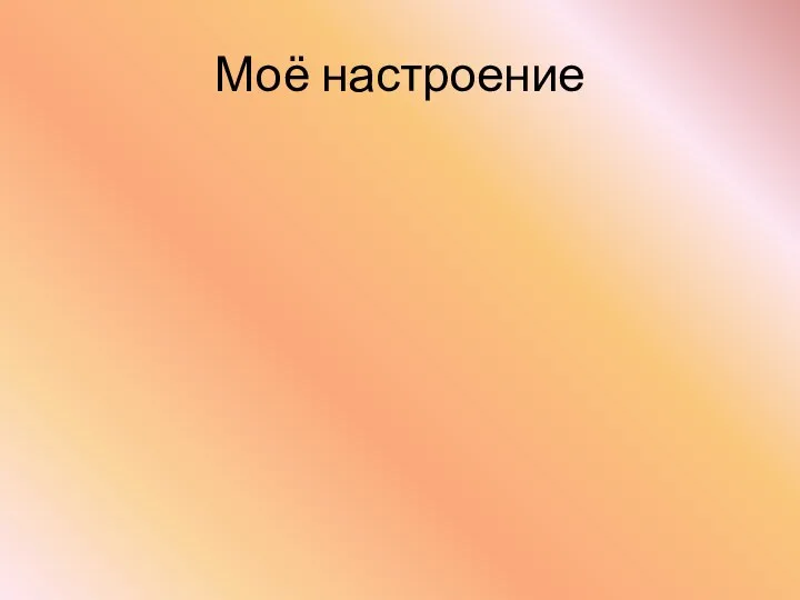 Моё настроение