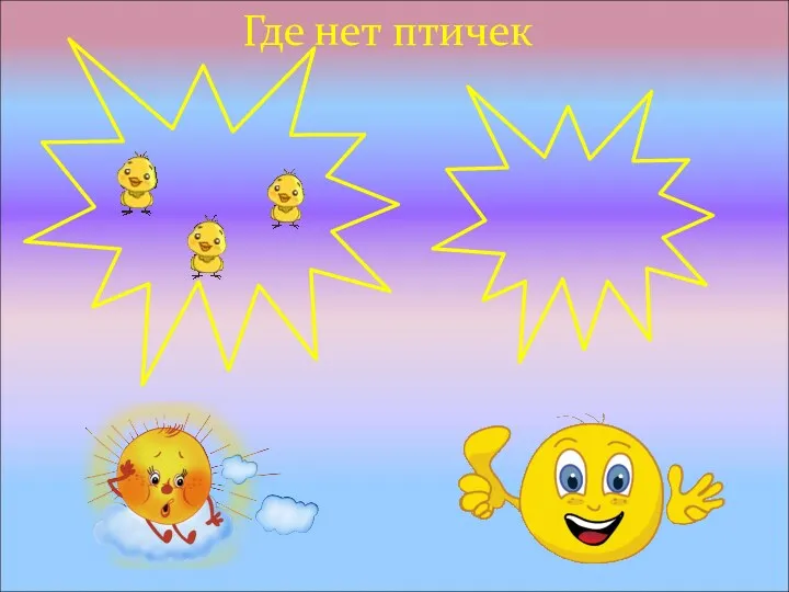 Где нет птичек