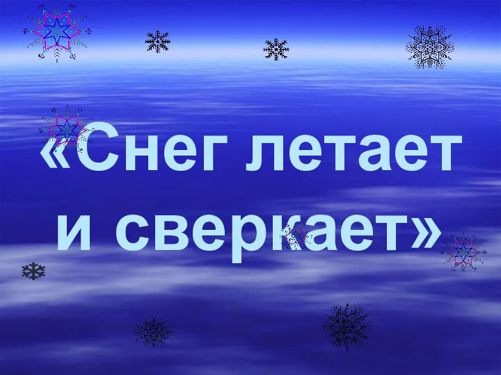 «Снег летает и сверкает»