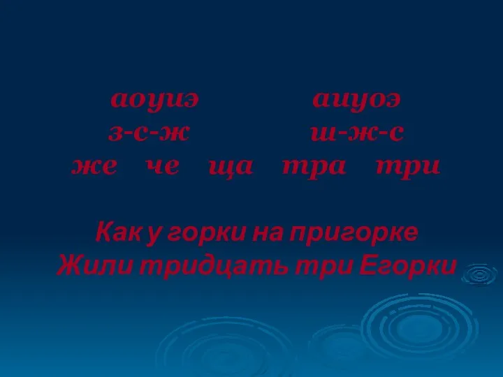 аоуиэ аиуоэ з-с-ж ш-ж-с же че ща тра три Как у горки на