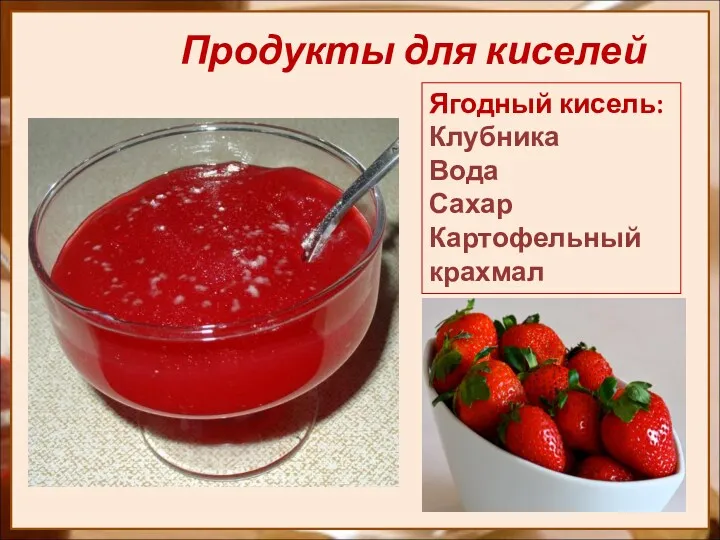 Продукты для киселей Ягодный кисель: Клубника Вода Сахар Картофельный крахмал