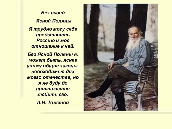 Без своей Ясной Поляны Я трудно могу себе представить Россию