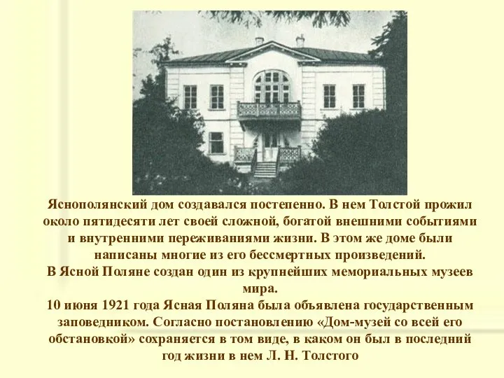 Яснополянский дом создавался постепенно. В нем Толстой прожил около пятидесяти