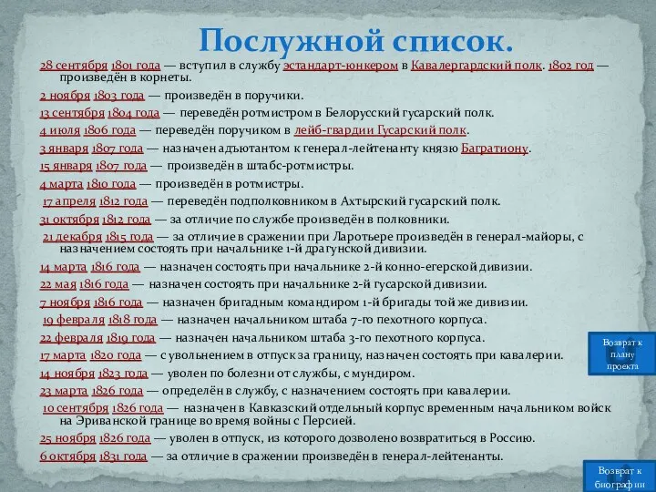 28 сентября 1801 года — вступил в службу эстандарт-юнкером в