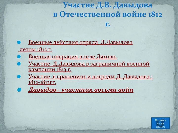 Военные действия отряда Д.Давыдова летом 1812 г. Военная операция в