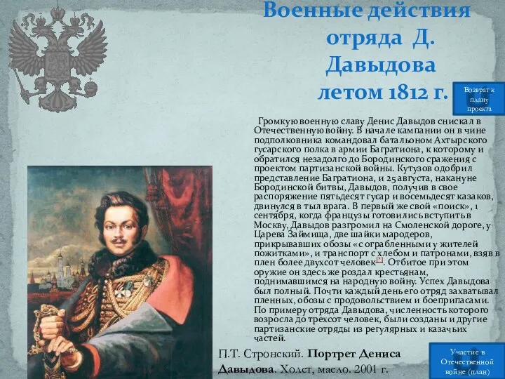 Громкую военную славу Денис Давыдов снискал в Отечественную войну. В