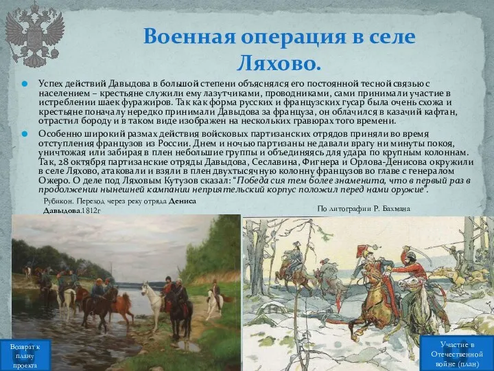 Успех действий Давыдова в большой степени объяснялся его постоянной тесной