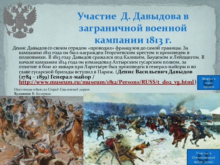 Денис Давыдов со своим отрядом «проводил» французов до самой границы.