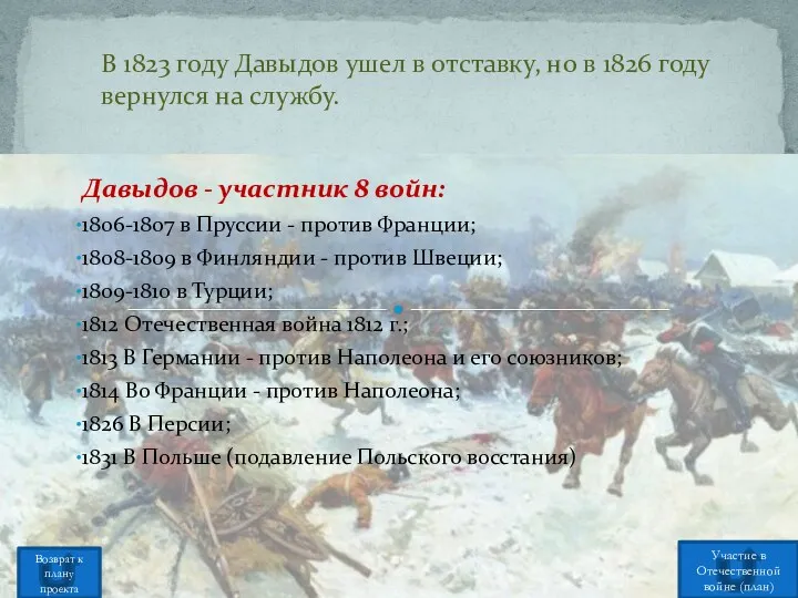 Давыдов - участник 8 войн: 1806-1807 в Пруссии - против