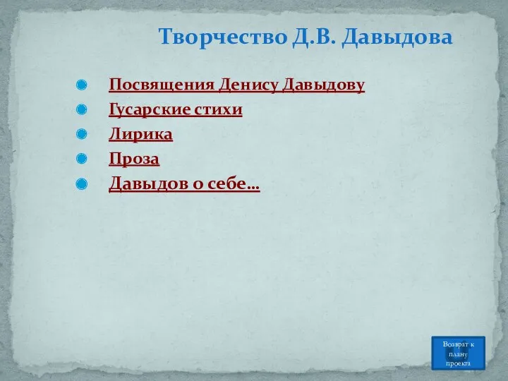 Посвящения Денису Давыдову Гусарские стихи Лирика Проза Давыдов о себе…