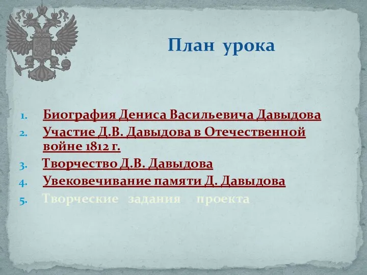 Биография Дениса Васильевича Давыдова Участие Д.В. Давыдова в Отечественной войне