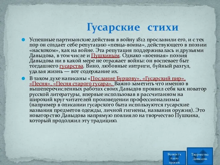 Успешные партизанские действия в войну 1812 прославили его, и с