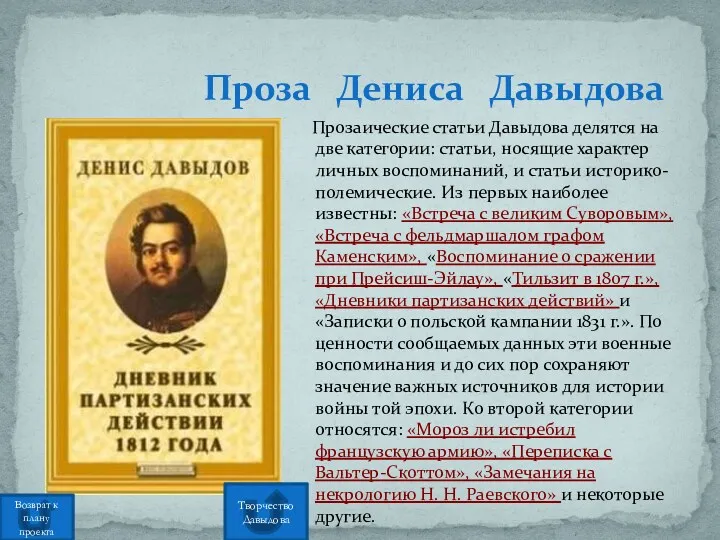 Прозаические статьи Давыдова делятся на две категории: статьи, носящие характер