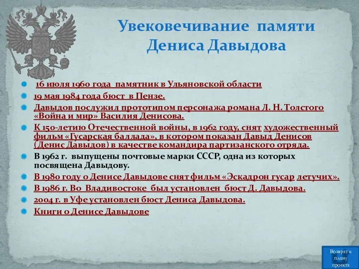 Увековечивание памяти Дениса Давыдова Возврат к плану проекта 16 июля