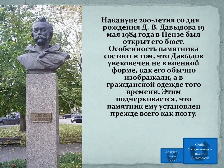 Накануне 200-летия со дня рождения Д. В. Давыдова 19 мая