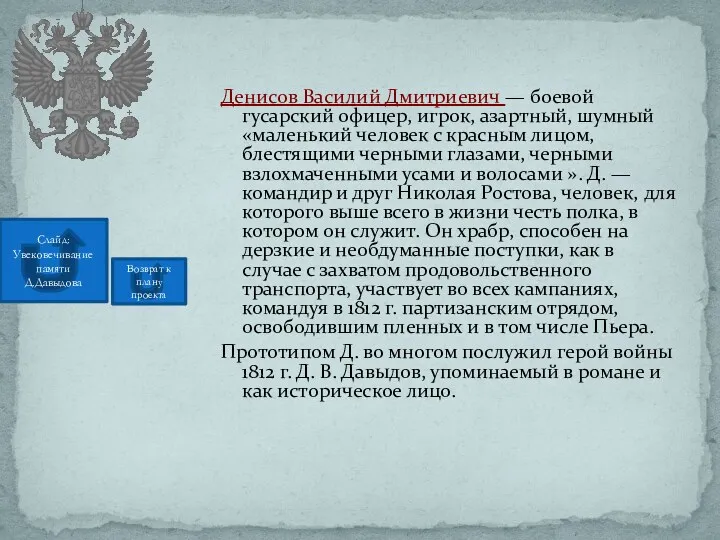 Денисов Василий Дмитриевич — боевой гусарский офицер, игрок, азартный, шумный