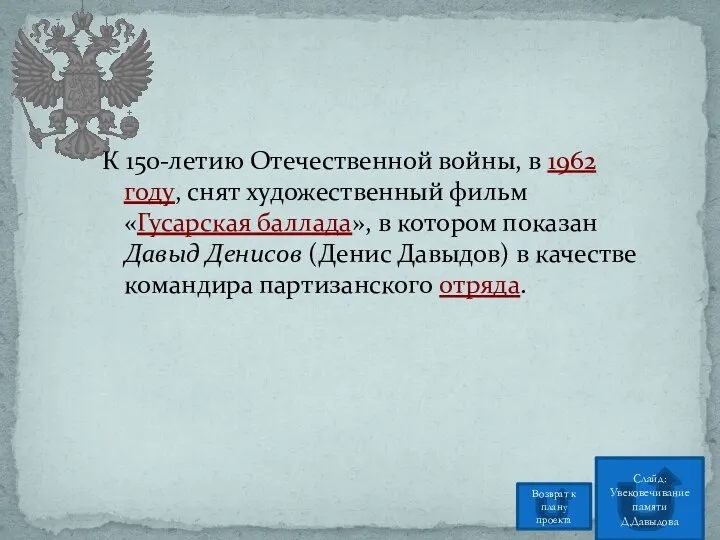 К 150-летию Отечественной войны, в 1962 году, снят художественный фильм