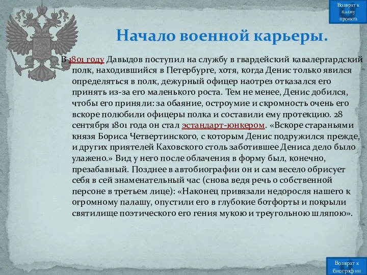 В 1801 году Давыдов поступил на службу в гвардейский кавалергардский